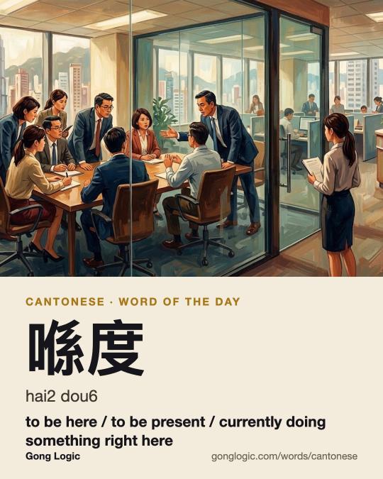 The Cantonese word 喺度, illustrated