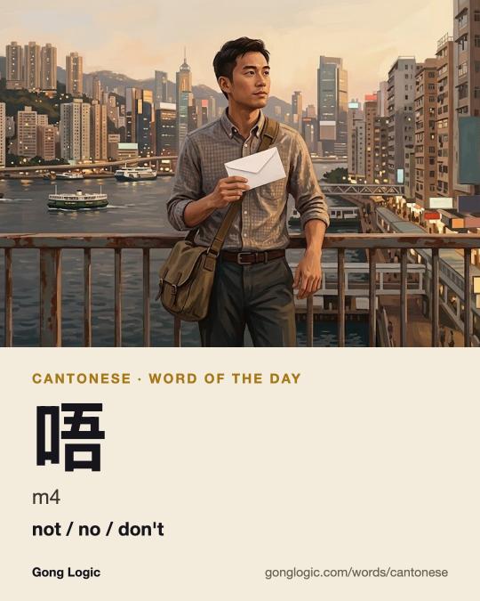 The Cantonese word 唔, illustrated