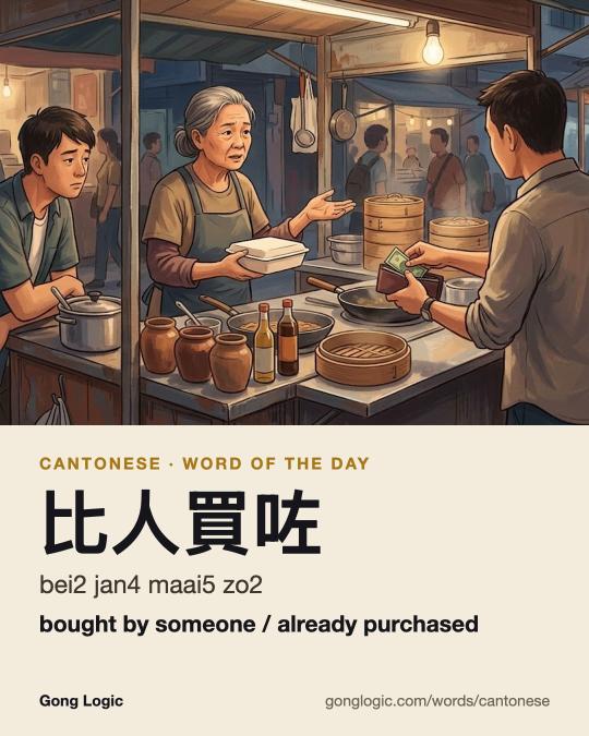 The Cantonese word 比人買咗, illustrated