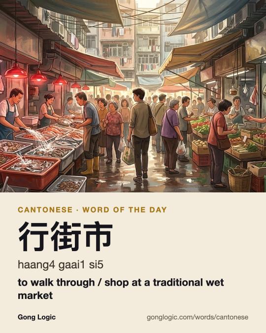The Cantonese word 行街市, illustrated