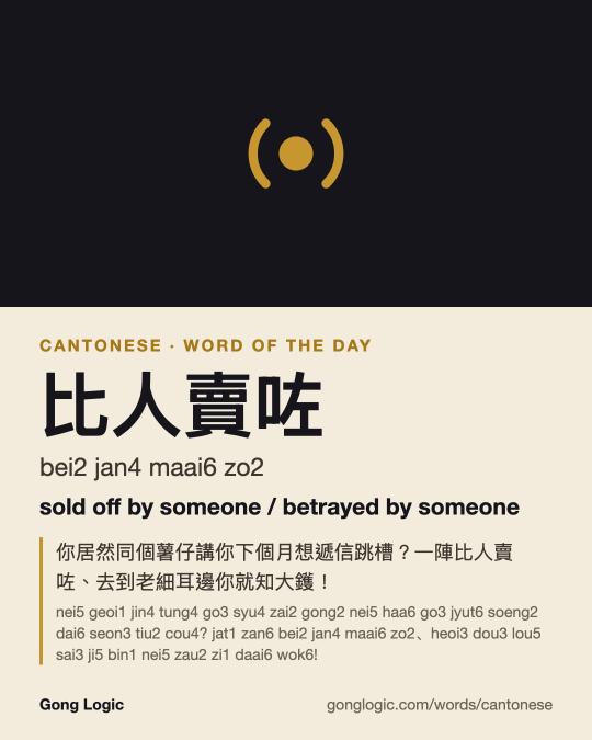 The Cantonese word 比人賣咗, illustrated