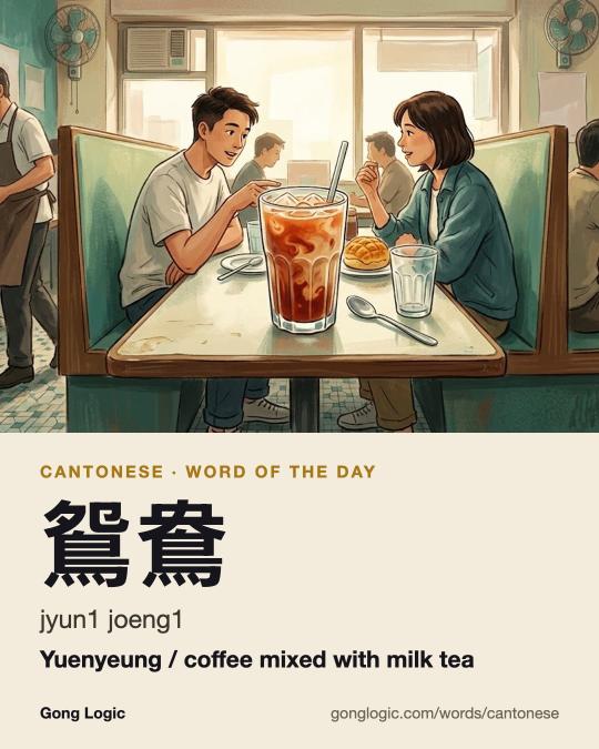 The Cantonese word 鴛鴦, illustrated