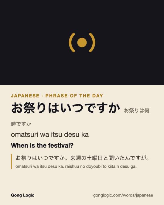 The Japanese word お祭りはいつですか, illustrated