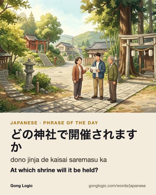 The Japanese word どの神社で開催されますか, illustrated
