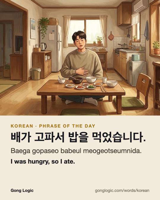 The Korean word 배가 고파서 밥을 먹었습니다., illustrated