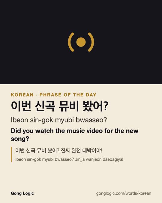 The Korean word 이번 신곡 뮤비 봤어?, illustrated