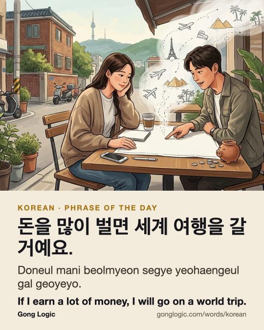 The Korean word 돈을 많이 벌면 세계 여행을 갈 거예요., illustrated