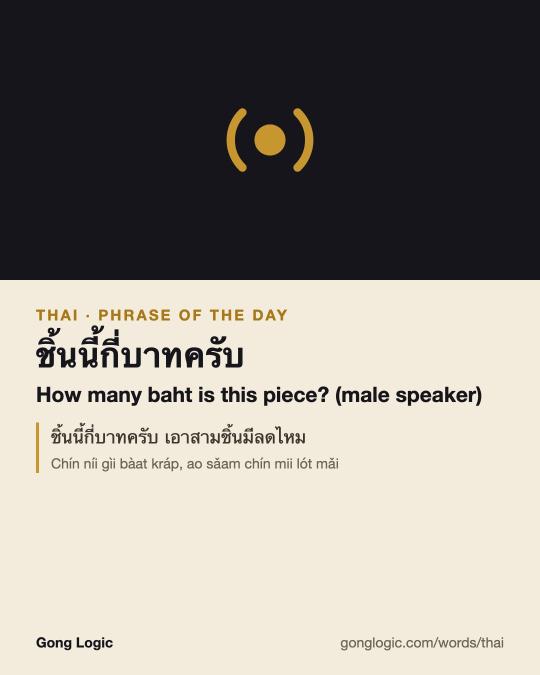 The Thai word ชิ้นนี้กี่บาทครับ, illustrated