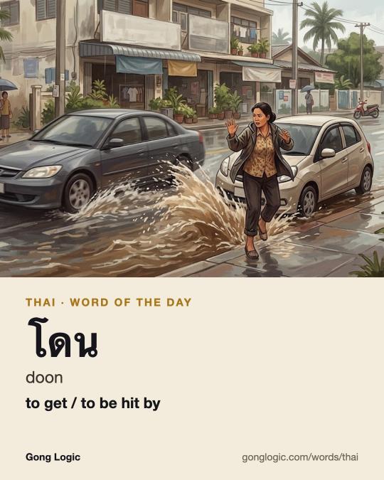 The Thai word โดน, illustrated