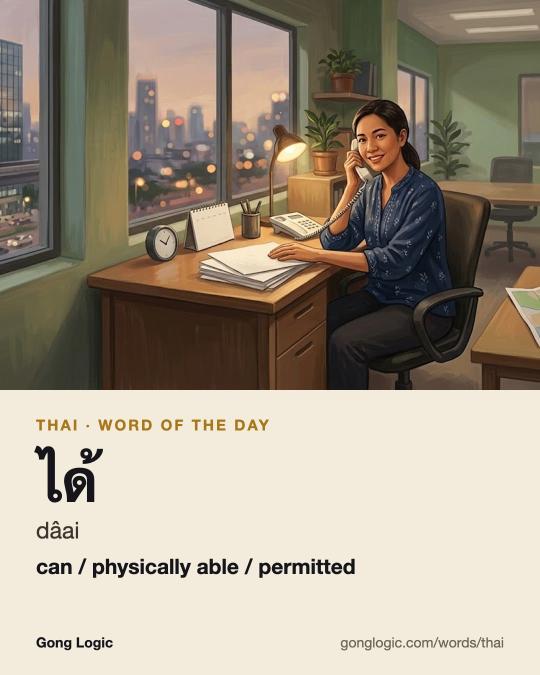 The Thai word ได้, illustrated