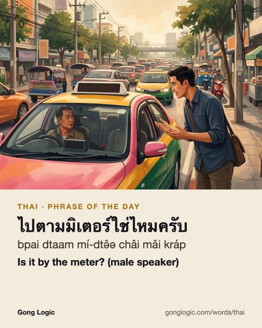 The Thai word ไปตามมิเตอร์ใช่ไหมครับ, illustrated