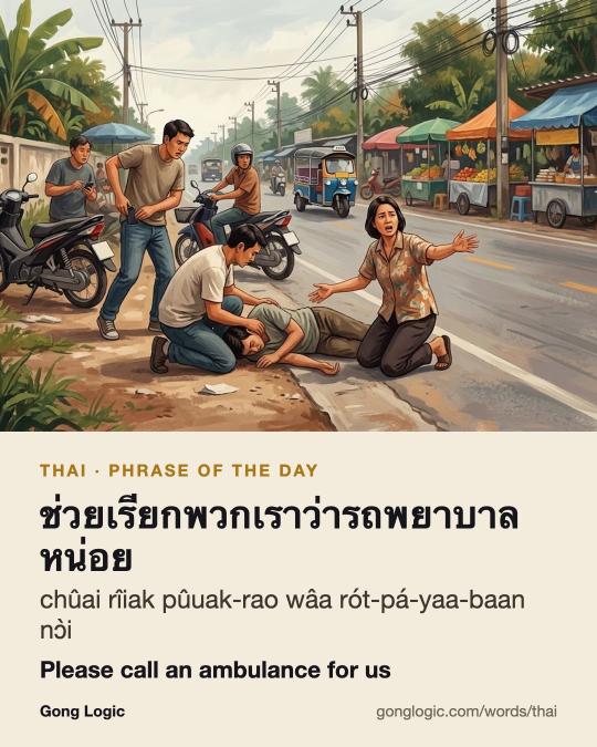 The Thai word ช่วยเรียกพวกเราว่ารถพยาบาลหน่อย, illustrated