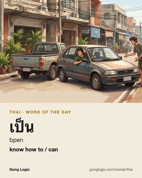 The Thai word เป็น, illustrated