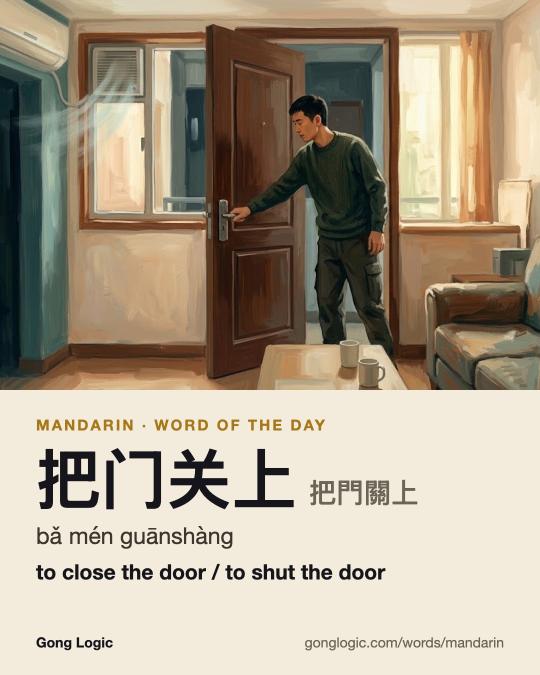 The Mandarin word 把门关上, illustrated