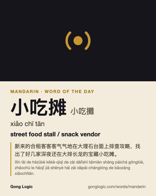 The Mandarin word 小吃摊, illustrated