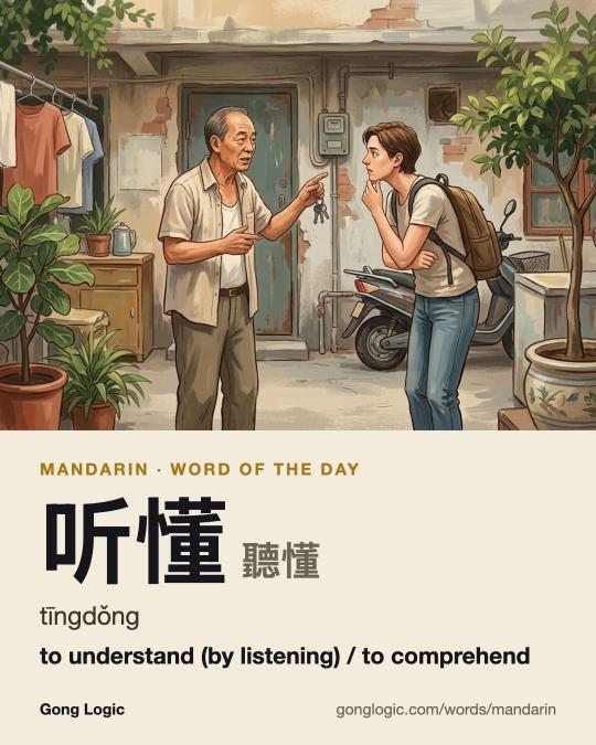 The Mandarin word 听懂, illustrated